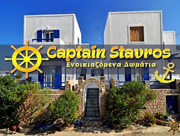 ΕΝΟΙΚΙΑΖΟΜΕΝΑ ΔΩΜΑΤΙΑ ΑΠΟΛΛΩΝΙΑ ΜΗΛΟΣ “CAPTAIN STAVROS”