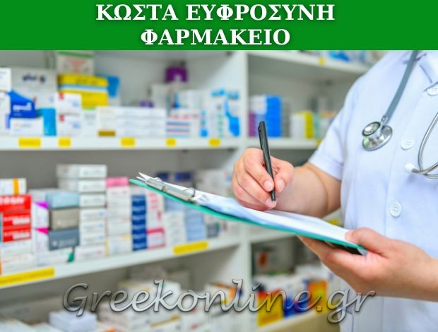 ΦΑΡΜΑΚΕΙΟ ΧΩΡΑ ΤΗΝΟΥ ΚΩΣΤΑ ΕΥΦΡΟΣΥΝΗ