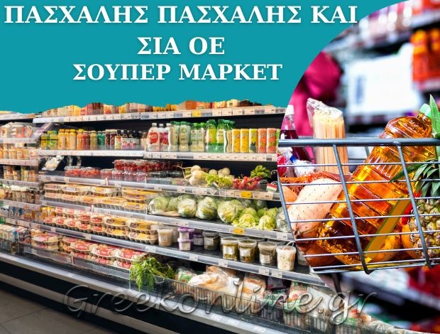 ΚΑΤΑΣΤΗΜΑΤΑ ΣΟΥΠΕΡ ΜΑΡΚΕΤ ΚΟΥΚΟΥΝΑΡΙΕΣ ΣΚΙΑΘΟΣ FIRST ΠΑΣΧΑΛΗΣ ΠΑΣΧΑΛΗΣ & ΣΙΑ ΟΕ