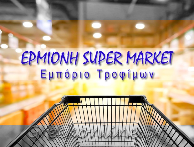 SUPER MARKET ΧΩΡΑ ΣΚΙΑΘΟΥ “ΕΡΜΙΟΝΗ SUPER MARKET” ΠΑΝΤΑΖΙΔΗΣ ΑΚΗΣ & ΣΙΑ Ε.Ε
