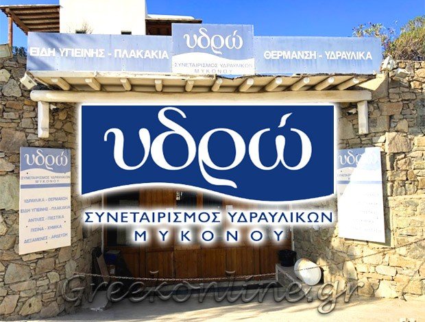 ΣΥΝΕΤΑΙΡΙΣΜΟΣ ΥΔΡΑΥΛΙΚΩΝ ΜΥΚΟΝΟΥ Σ.Ε.Υ.Μ. “ΥΔΡΩ”