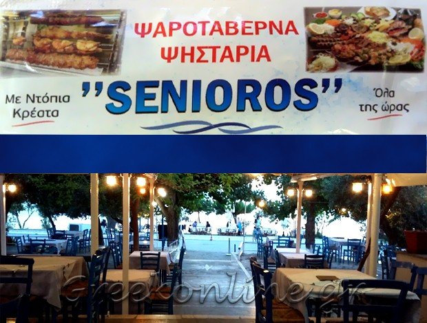 ΤΑΒΕΡΝΑ ΡΟΒΙΕΣ ΕΥΒΟΙΑΣ “SENIOROS” ΣΚΟΥΡΤΑΝΙΩΤΗΣ ΑΡΓΥΡΗΣ