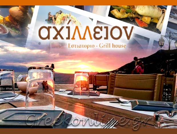 ΕΣΤΙΑΤΟΡΙΟ ΛΟΥΤΡΑΚΙ “ΑΧΙΛΛΕΙΟΝ” ΧΑΤΖΗΣΤΑΥΡΑΚΗΣ ΝΙΚΟΛΑΟΣ