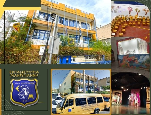 ΙΔΙΩΤΙΚΑ ΕΚΠΑΙΔΕΥΤΗΡΙΑ ΚΟΡΥΔΑΛΛΟΣ “ΕΚΠΑΙΔΕΥΤΗΡΙΑ ΜΑΚΡΥΓΙΑΝΝΗ” ΠΑΝΑΓΙΩΤΗΣ ΜΑΚΡΥΓΙΑΝΝΗΣ & ΣΙΑ Ε.Ε.
