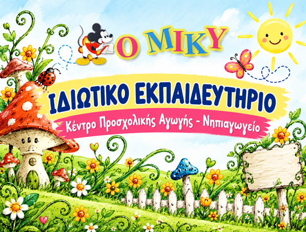 ΙΔΙΩΤΙΚΑ ΕΚΠΑΙΔΕΥΤΗΡΙΑ ΜΑΡΟΥΣΙ “Ο ΜΙΚΥ” Δ. Π. ΓΚΑΡΑΒΕΛΑ Ε.Ε.