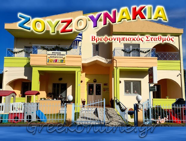 ΒΡΕΦΟΝΗΠΙΑΚΟΣ – ΠΑΙΔΙΚΟΣ ΣΤΑΘΜΟΣ ΑΡΤΑ “ΖΟΥΖΟΥΝΑΚΙΑ” ΔΕΛΛΑ ΕΙΡΗΝΗ & ΣΙΑ ΕΕ