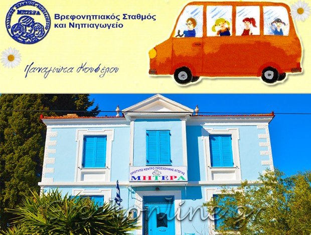 ΒΡΕΦΟΝΗΠΙΑΚΟΣ ΣΤΑΘΜΟΣ ΒΑΡΕΙΑ ΜΥΤΙΛΗΝΗΣ “ΜΗΤΕΡΑ” ΚΟΥΦΕΛΟΥ ΠΑΝΑΓΙΩΤΑ & ΣΙΑ ΟΕ