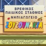 ΒΡΕΦΟΝΗΠΙΑΚΟΣ ΣΤΑΘΜΟΣ ΑΡΤΑ ΖΟΥΖΟΥΝΑΚΙΑ ΔΕΛΛΑ