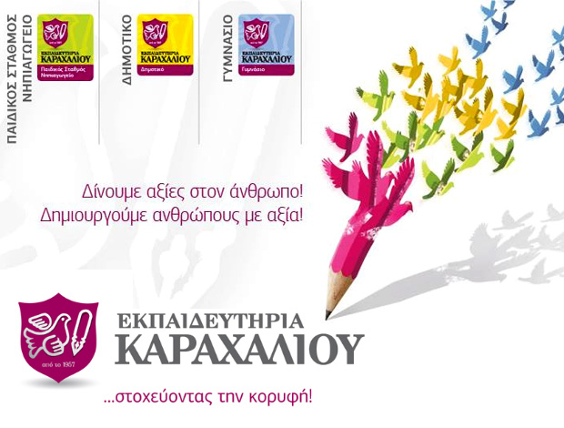 ΙΔΙΩΤΙΚΑ ΕΚΠΑΙΔΕΥΤΗΡΙΑ ΚΕΡΑΤΣΙΝΙ “ΕΚΠΑΙΔΕΥΤΗΡΙΑ ΚΑΡΑΧΑΛΙΟΥ”