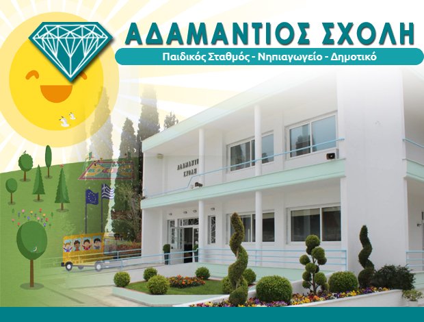 ΙΔΙΩΤΙΚΑ ΕΚΠΑΙΔΕΥΤΗΡΙΑ ΠΥΛΑΙΑ ΘΕΣΣΑΛΟΝΙΚΗΣ “ΑΔΑΜΑΝΤΙΟΣ ΣΧΟΛΗ”