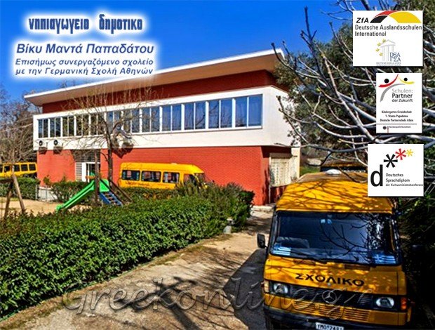 ΙΔΙΩΤΙΚΑ ΕΚΠΑΙΔΕΥΤΗΡΙΑ ΚΗΦΙΣΙΑ ΜΑΝΤΑ – ΠΑΠΑΔΑΤΟΥ