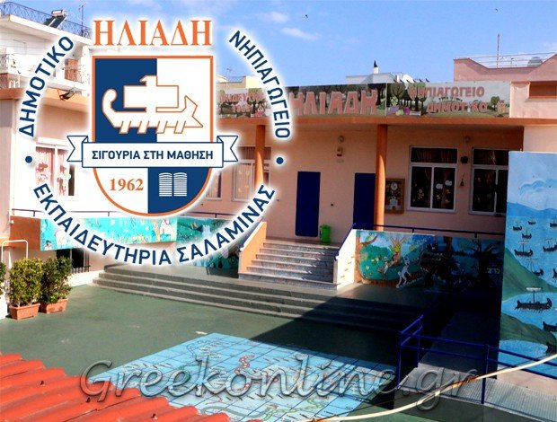 ΥΠΗΡΕΣΙΕΣ ΠΡΩΤΟΒΑΘΜΙΑΣ ΕΚΠΑΙΔΕΥΣΗΣ ΣΑΛΑΜΙΝΑ “ΕΚΠΑΙΔΕΥΤΗΡΙΑ ΗΛΙΑΔΗ” ΗΛΙΑΔΟΥ ΧΡΥΣΟΥΛΑ
