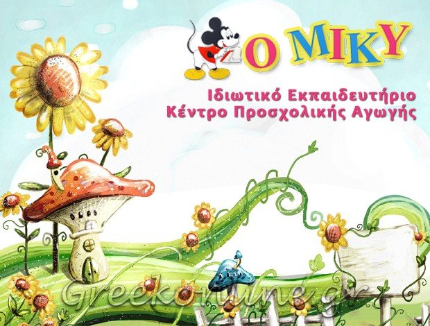 ΙΔΙΩΤΙΚΑ ΕΚΠΑΙΔΕΥΤΗΡΙΑ ΑΓΙΑ ΦΙΛΟΘΕΗ ΜΑΡΟΥΣΙ “Ο ΜΙΚΥ” Δ. Π. ΓΚΑΡΑΒΕΛΑ Ε.Ε.