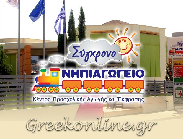 ΠΑΙΔΙΚΟΣ ΣΤΑΘΜΟΣ ΝΕΑΠΟΛΗ ΛΑΜΙΑΣ “ΣΥΓΧΡΟΝΟ ΝΗΠΙΑΓΩΓΕΙΟ”