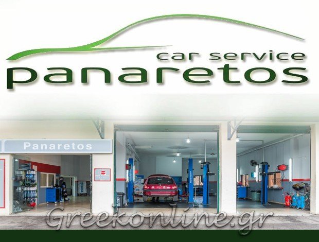 ΣΥΝΕΡΓΕΙΟ ΑΥΤΟΚΙΝΗΤΩΝ ΚΕΡΚΥΡΑ “CAR SERVICE PANARETOS” ΠΑΝΑΡΕΤΟΣ ΑΛΕΞΑΝΔΡΟΣ & ΣΙΑ ΟΕ