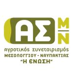 ΑΓΡΟΤΙΚΟΣ-ΣΥΝΕΤΑΙΡΙΣΜΟΣ-ΜΕΣΟΛΟΓΓΙΟΥ-ΝΑΥΠΑΚΤΙΑΣ-Η-ΕΝΩΣΗ