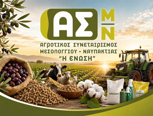 ΑΓΡΟΤΙΚΟΣ ΣΥΝΕΤΑΙΡΙΣΜΟΣ  ΜΕΣΟΛΟΓΓΙΟΥ – ΝΑΥΠΑΚΤΙΑΣ  “Η ΕΝΩΣΗ”