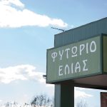 ΕΛΑΙΟΤΡΙΒΕΙΟ-ΓΙΑΝΝΙΤΣΑ-ΛΙΟΔΕΝΤΡΟ-ΕΠΕ