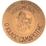 ΜΟΝΑΔΑ-ΦΡΟΝΤΙΔΑΣ-ΗΛΙΚΙΩΜΕΝΩΝ-ΠΕΡΑΙΑ-Ο-ΚΑΛΟΣ-ΣΑΜΑΡΕΙΤΗΣ