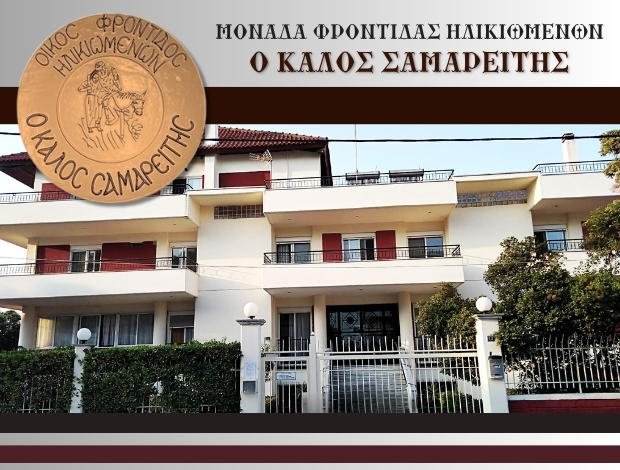 ΜΟΝΑΔΑ ΦΡΟΝΤΙΔΑΣ ΗΛΙΚΙΩΜΕΝΩΝ ΠΕΡΑΙΑ ΘΕΣΣΑΛΟΝΙΚΗΣ “Ο ΚΑΛΟΣ ΣΑΜΑΡΕΙΤΗΣ”