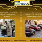 ΡΑΔΙΟ-ΤΑΞΙ-ΠΑΤΡΑΣ-18300