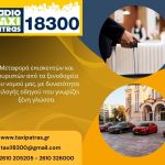 ΡΑΔΙΟ-ΤΑΞΙ-ΠΑΤΡΑΣ-18300