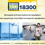 ΡΑΔΙΟ-ΤΑΞΙ-ΠΑΤΡΑΣ-18300