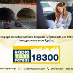 ΡΑΔΙΟ-ΤΑΞΙ-ΠΑΤΡΑΣ-18300