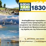 ΡΑΔΙΟ-ΤΑΞΙ-ΠΑΤΡΑΣ-18300