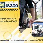 ΡΑΔΙΟ-ΤΑΞΙ-ΠΑΤΡΑΣ-18300