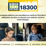 ΡΑΔΙΟ-ΤΑΞΙ-ΠΑΤΡΑΣ-18300