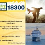 ΡΑΔΙΟ-ΤΑΞΙ-ΠΑΤΡΑΣ-18300
