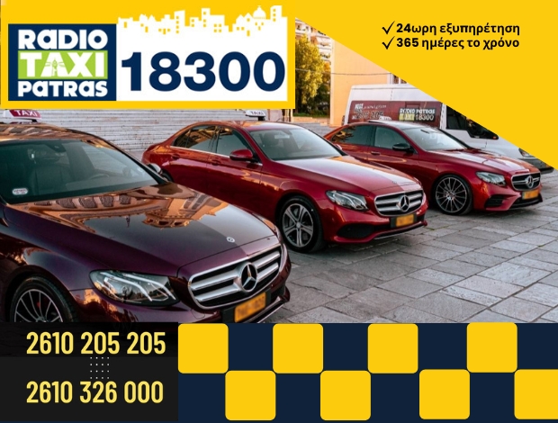 ΡΑΔΙΟ ΤΑΞΙ ΠΑΤΡΑΣ 18300