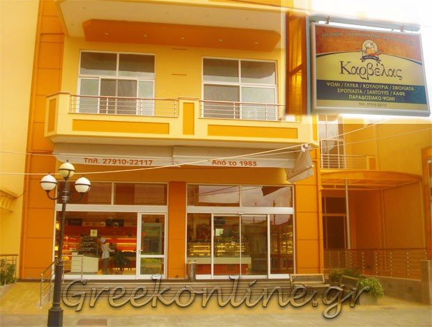 ΑΡΤΟΠΟΙΕΙΟ – ΖΑΧΑΡΟΠΛΑΣΤΕΙΟ ΜΕΓΑΛΟΠΟΛΗ ΑΡΚΑΔΙΑΣ“ΚΑΡΒΕΛΑΣ” ΚΑΡΒΕΛΑΣ ΙΩΑΝΝΗΣ & ΣΙΑ ΟΕ