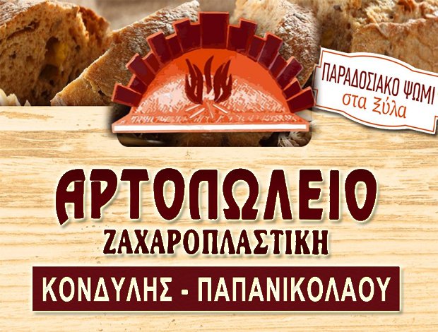 ΑΡΤΟΠΩΛΕΙΟ ΚΙΑΤΟ ΚΟΡΙΝΘΙΑΣ ΚΟΝΔΥΛΗΣ Σ. – ΠΑΠΑΝΙΚΟΛΑΟΥ Δ. ΟΕ