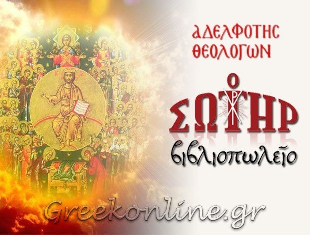 ΒΙΒΛΙΟΠΩΛΕΙΟ ΘΕΣΣΑΛΟΝΙΚΗ  “Ο ΣΩΤΗΡ”   ΑΔΕΛΦΟΤΗΣ ΘΕΟΛΟΓΩΝ
