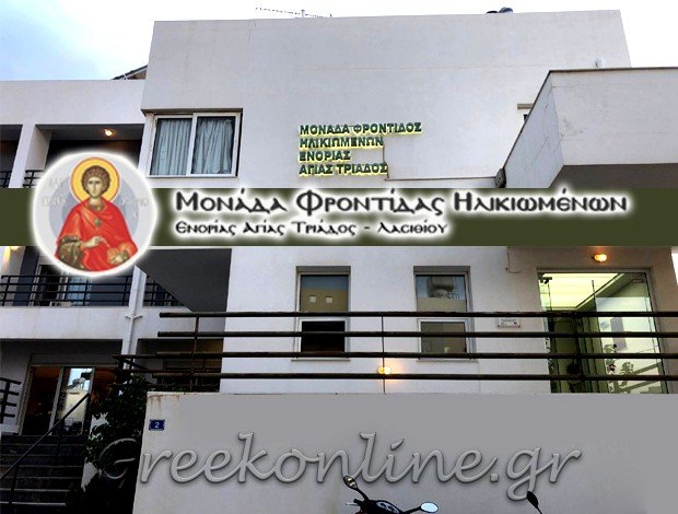 ΜΟΝΑΔΑ ΦΡΟΝΤΙΔΑΣ ΗΛΙΚΙΩΜΕΝΩΝ ΑΓΙΟΣ ΝΙΚΟΛΑΟΣ ΛΑΣΙΘΙΟΥ “ΑΓΙΑ ΤΡΙΑΔΑ” ΦΙΛΟΙ ΑΤΟΜΩΝ ΤΡΙΤΗΣ ΗΛΙΚΙΑΣ ΑΓΙΑ ΤΡΙΑΔΑ