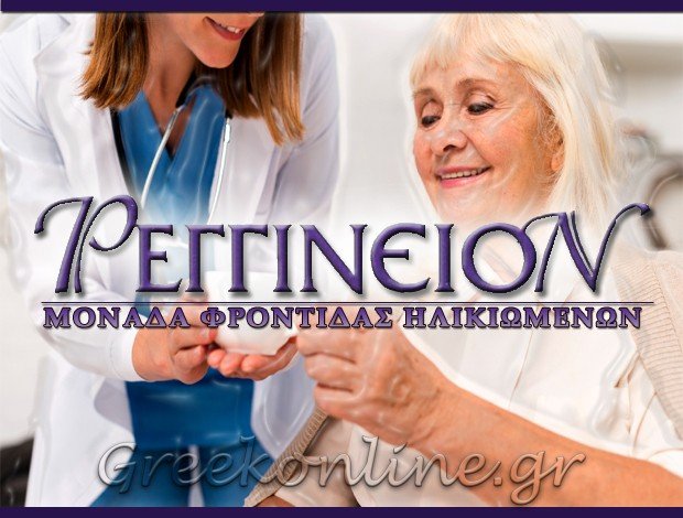 ΟΙΚΟΣ ΕΥΓΗΡΙΑΣ ΑΛΙΜΟΣ ΑΤΤΙΚΗΣ “ΡΕΓΓΙΝΕΙΟΝ” ΡΕΓΓΙΝΕΙΟ ΟΙΚΟΤΡΟΦΕΙΟ ΗΛΙΚΙΩΜΕΝΩΝ ΕΠΕ