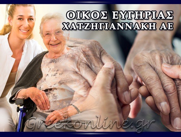 ΟΙΚΟΣ ΕΥΓΗΡΙΑΣ ΜΥΤΙΛΗΝΗ ΛΕΣΒΟΥ ΧΑΤΖΗΓΙΑΝΝΑΚΗ Α.Ε.