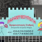 ΠΑΙΔΙΚΟΣ ΣΤΑΘΜΟΣ ΧΙΟΣ ΠΑΡΑΜΥΘΟΥΠΟΛΗ ΣΤΑΥΡΟΥΛΑ ΚΑΙ ΕΡΑΤΩ ΚΛΗΜΗ ΟΕ 1