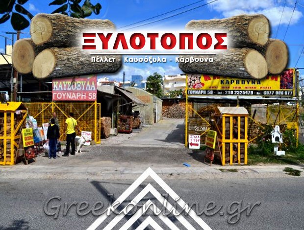 ΠΕΛΛΕΤ – ΚΑΥΣΟΞΥΛΑ ΚΑΜΑΤΕΡΟ ΑΤΤΙΚΗΣ “ΞΥΛΟΤΟΠΟΣ” ΓΡΗΓΟΡΙΟΥ ΕΥΣΤΡΑΤΙΟΣ