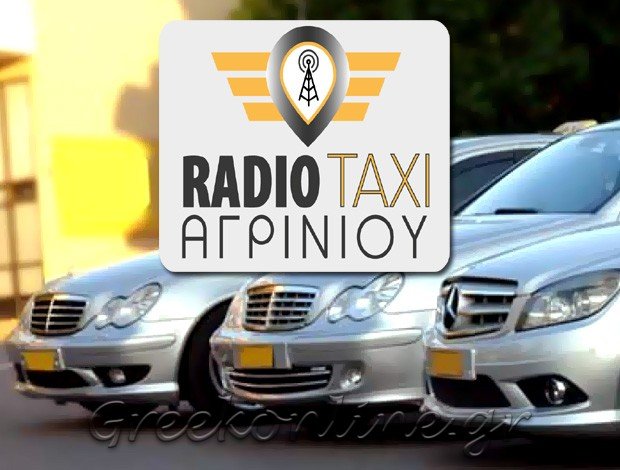 ΡΑΔΙΟ ΤΑΞΙ ΑΓΡΙΝΙΟΥ ΑΓΡΙΝΙΟ