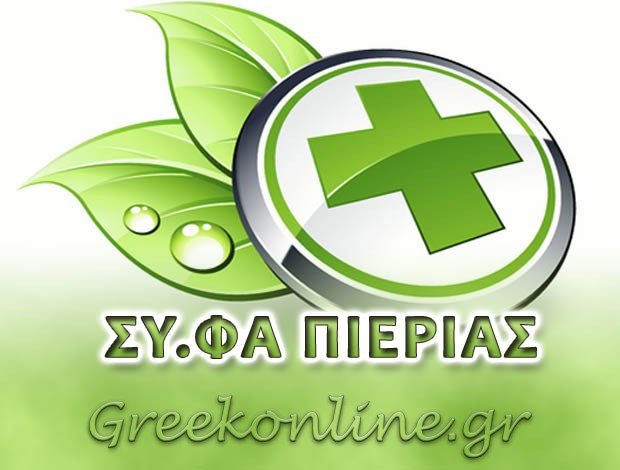ΠΡΟΜΗΘΕΥΤΙΚΟΣ ΣΥΝΕΤΑΙΡΙΣΜΟΣ ΦΑΡΜΑΚΟΠΟΙΩΝ ΠΙΕΡΙΑΣ ΣΥ.ΦΑ. ΠΙΕΡΙΑΣ