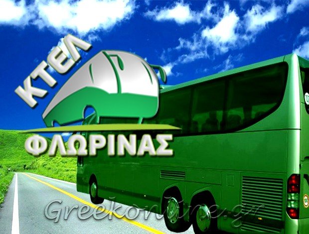 ΚΤΕΛ ΦΛΩΡΙΝΑΣ ΥΠΕΡΑΣΤΙΚΟ ΚΤΕΛ ΝΟΜΟΥ ΦΛΩΡΙΝΑΣ ΑΕ