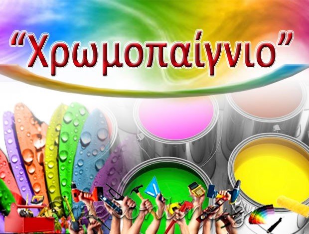 ΧΡΩΜΑΤΑ – ΣΙΔΗΡΙΚΑ ΠΕΡΙΣΣΟΣ “ΧΡΩΜΟΠΑΙΓΝΙΟ” ΜΠΑΛΛΟΥ ΔΗΜ. ΦΙΛΑΝΘΗ