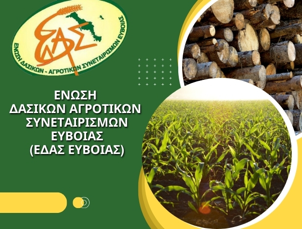 ΕΝΩΣΗ ΔΑΣΙΚΩΝ ΑΓΡΟΤΙΚΩΝ ΣΥΝΕΤΑΙΡΙΣΜΩΝ ΕΥΒΟΙΑΣ “ΕΔΑΣ ΕΥΒΟΙΑΣ”