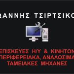 ΕΠΙΣΚΕΥΕΣ-ΕΜΠΟΡΙΟ-ΥΠΟΛΟΓΙΣΤΩΝ-ΚΡΑΝΙΔΙ-ΤΣΙΡΤΣΙΚΟΣ