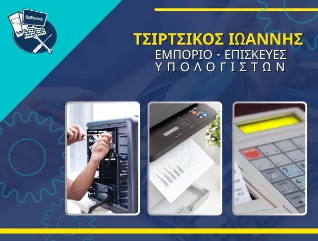 ΕΜΠΟΡΙΟ – ΕΠΙΣΚΕΥΕΣ ΗΛΕΚΤΡΟΝΙΚΩΝ ΥΠΟΛΟΓΙΣΤΩΝ ΚΡΑΝΙΔΙ ΑΡΓΟΛΙΔΑΣ ΤΣΙΡΤΣΙΚΟΣ ΙΩΑΝΝΗΣ
