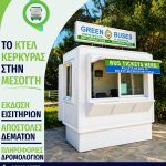 ΥΠΕΡΑΣΤΙΚΟ-ΚΤΕΛ-ΚΕΡΚΥΡΑΣ-ΑΕ
