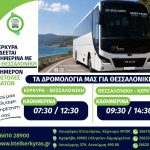 ΥΠΕΡΑΣΤΙΚΟ-ΚΤΕΛ-ΚΕΡΚΥΡΑΣ-ΑΕ